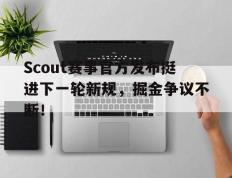 RAYBET-Scout赛事官方发布挺进下一轮新规，掘金争议不断！的简单介绍